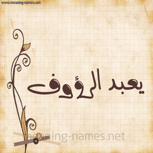 شكل 6 صوره ورق كلاسيكي للإسم بخط عريض صورة اسم يعبد الرؤوف Abdul-Raouf